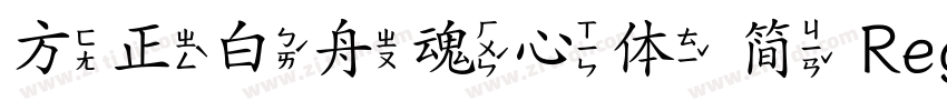 方正白舟魂心体 简 Regular字体转换